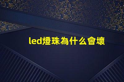 led燈珠為什么會壞 led燈珠規格型號一覽表